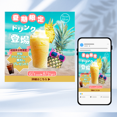 夏期限定ドリンクのバナー