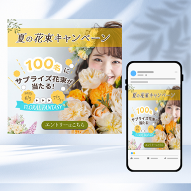 夏の花束キャンペーンのバナー